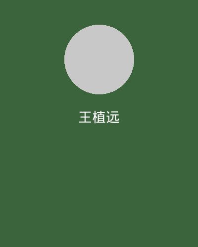 里番网植物学专家王植远