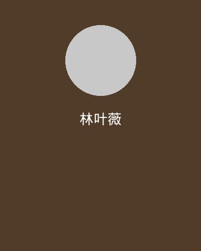 里番网摄影总监林叶薇