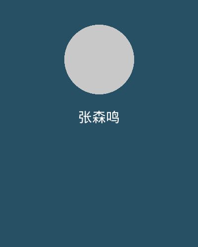 里番网视频剪辑大师张森鸣