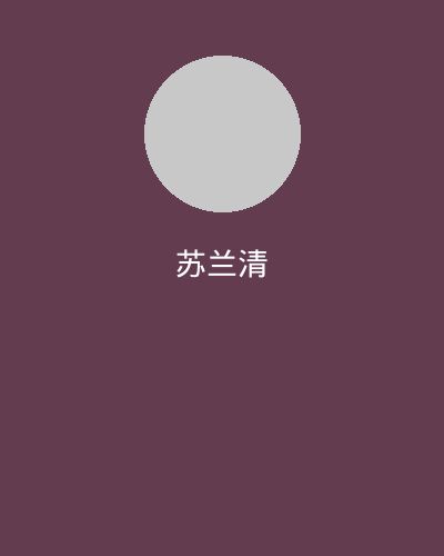 里番网社区文化顾问苏兰清